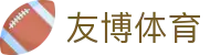 友博体育_友博体育网页版_网站首页登录注册